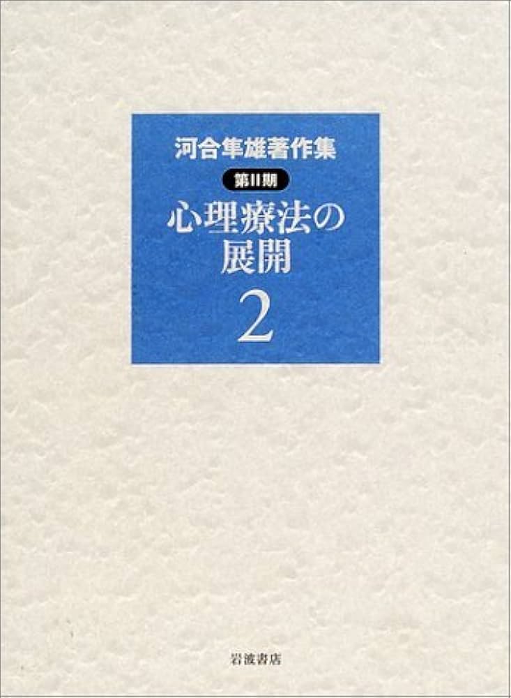 河合隼雄著作集 第2期 第2巻 | 河合 隼雄 |本 | 通販 | Amazon