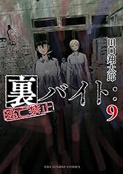Amazon.co.jp: 裏バイト：逃亡禁止（1） (裏少年サンデーコミックス
