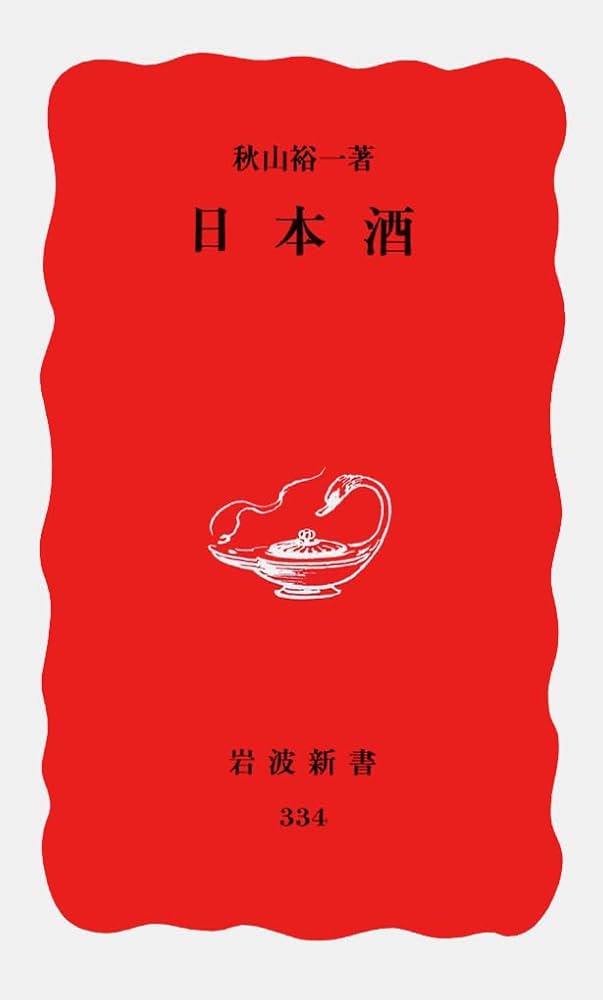 日本酒 (岩波新書 新赤版 334) | 秋山 裕一 |本 | 通販 | Amazon
