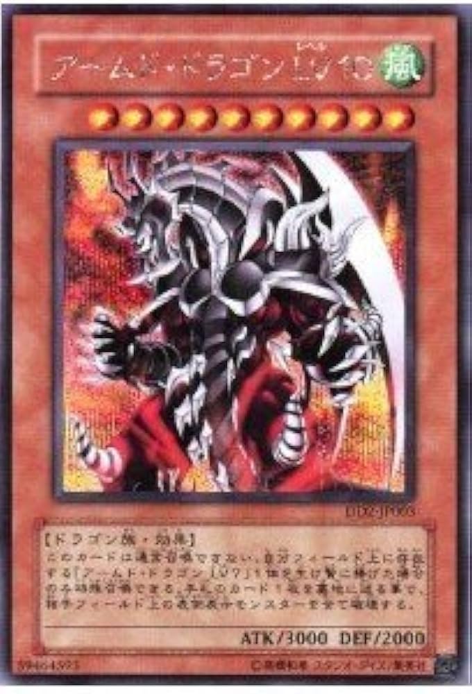 遊戯王 アームド・ドラゴンLV7 2004年 アルティメットレア PSA10 psa10