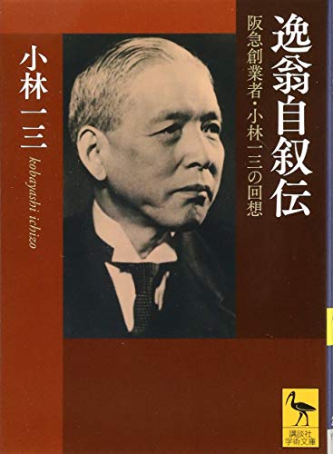 小林一三の本おすすめランキング一覧｜作品別の感想・レビュー - 読書