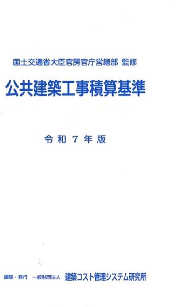 令和7年版 公共建築工事積算基準 | 国土交通省大臣官房官庁営繕部