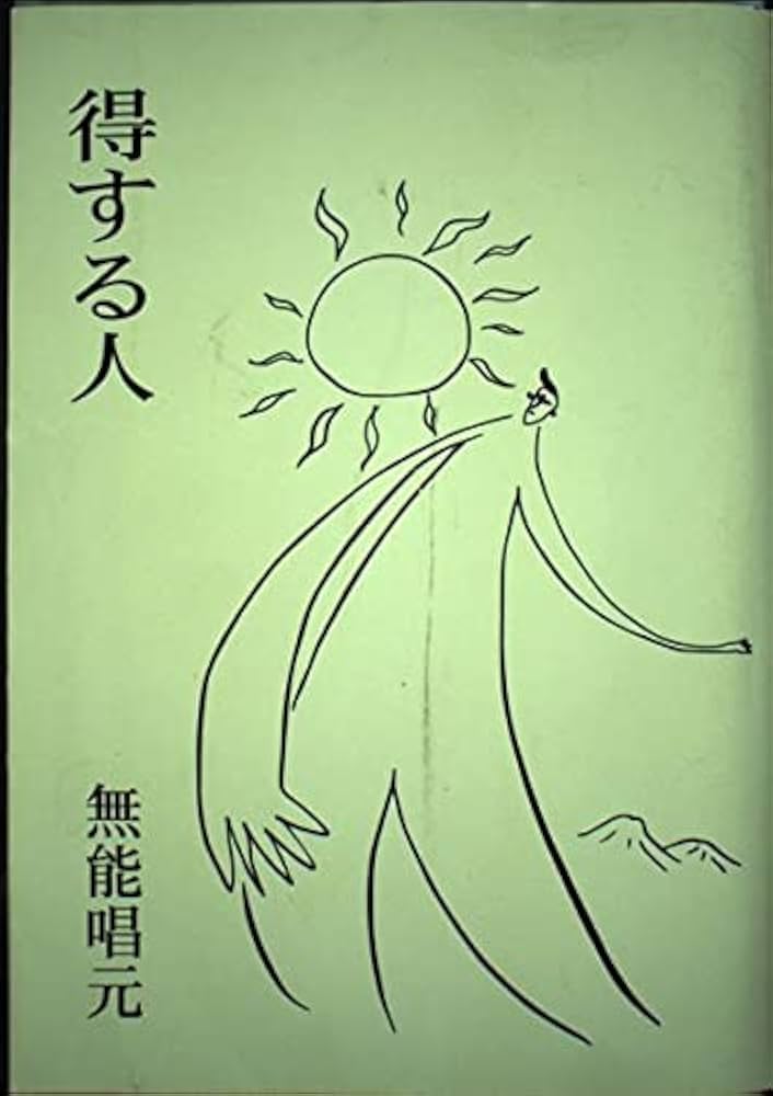 得する人 | 無能 唱元 |本 | 通販 | Amazon