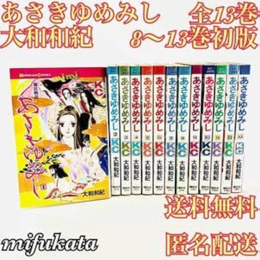 Amazon.co.jp: あさきゆめみし 大和和紀 全13巻 8～13巻初版 講談社 KC