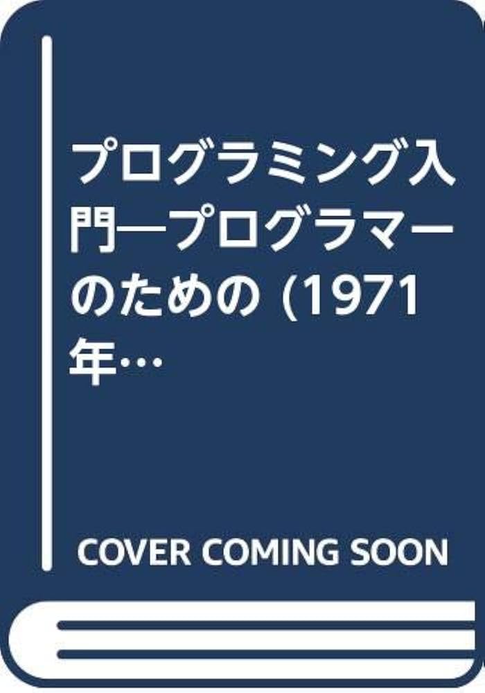 プログラミング入門―プログラマーのための (1971年) (コンピュータ