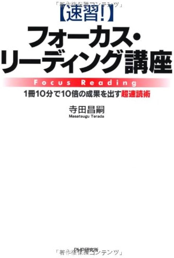 Amazon.co.jp: ［速習！］フォーカス・リーディング講座 : 寺田 昌嗣: 本