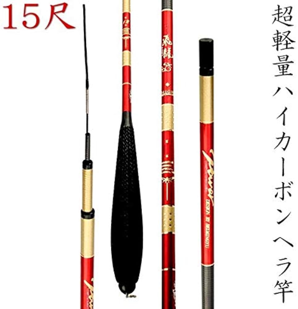 Amazon | Wellvie へら竿 ヘラブナ 竿 釣り竿 振出 15尺 カーボン 飛龍