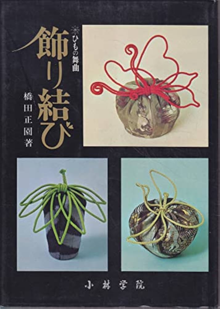 Amazon.co.jp: ひもの舞曲 飾り結び : 橋田正園: Japanese Books