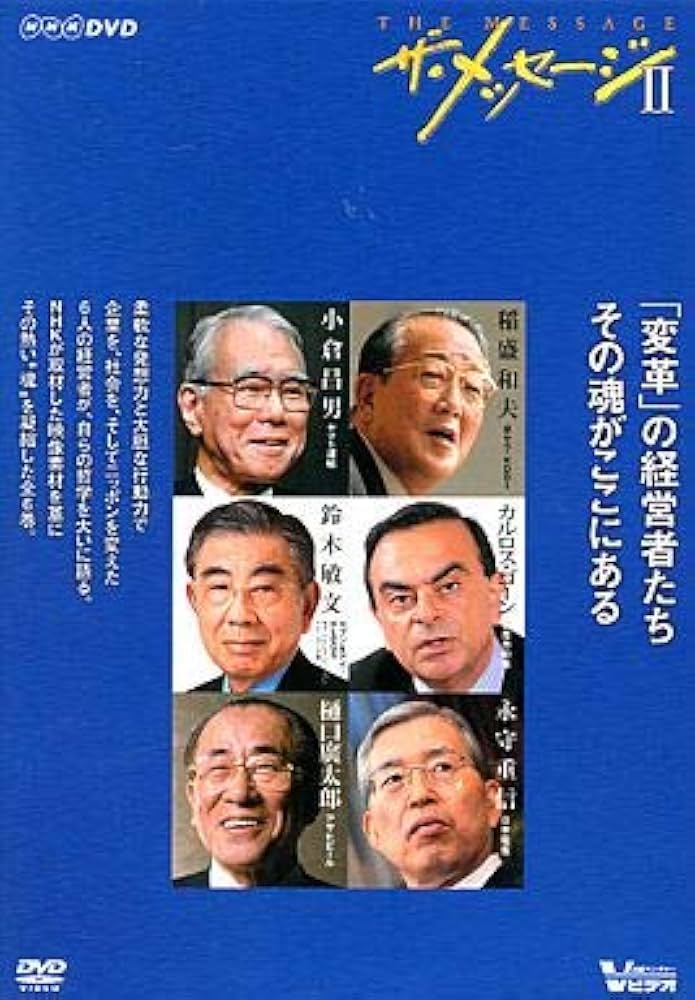 Amazon.co.jp: ザ・メッセージⅡ ニッポンを変えた経営者たち DVD-BOX