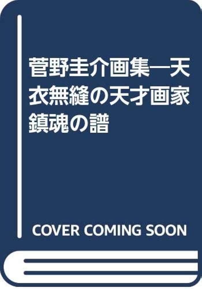 菅野圭介画集―天衣無縫の天才画家鎮魂の譜 |本 | 通販 | Amazon