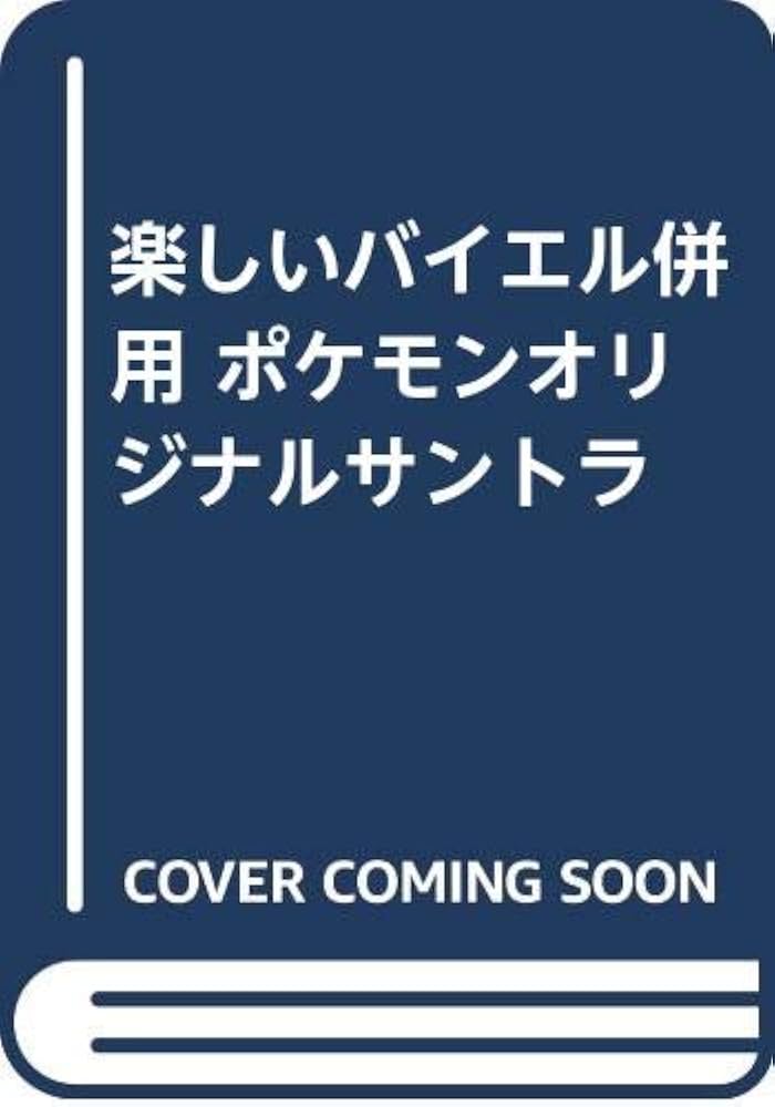 楽しいバイエル併用 ポケモンオリジナルサントラ | 石川 祐弘, 清野