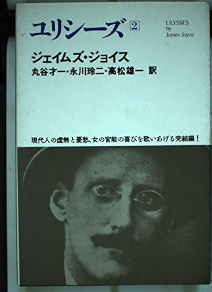 Amazon.co.jp: 世界文学全集 2-14 ジョイス : ジョイス, 丸谷 才一: 本