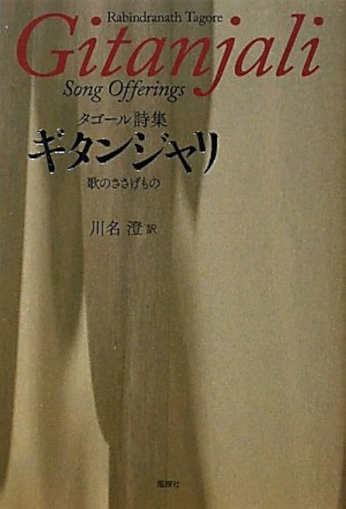Amazon.co.jp: ギタンジャリ: タゴール詩集 歌のささげもの
