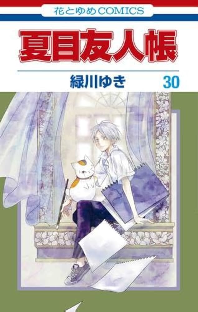 夏目友人帳 コミック 1-30巻セット |本 | 通販 | Amazon