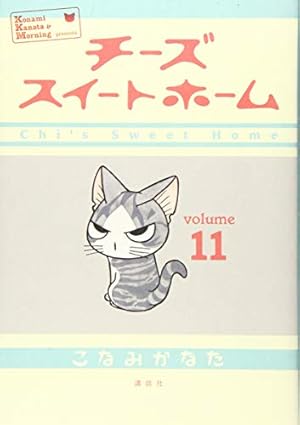 チーズスイートホーム(11) (KCデラックス) | こなみ かなた |本 | 通販