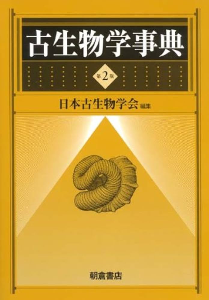 Amazon.co.jp: 古生物学事典 第2版 : 日本古生物学会: 本
