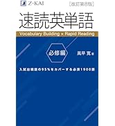音声無料】Z会の速読英単語 必修編[改訂第8版] ｜英語力を底上げ