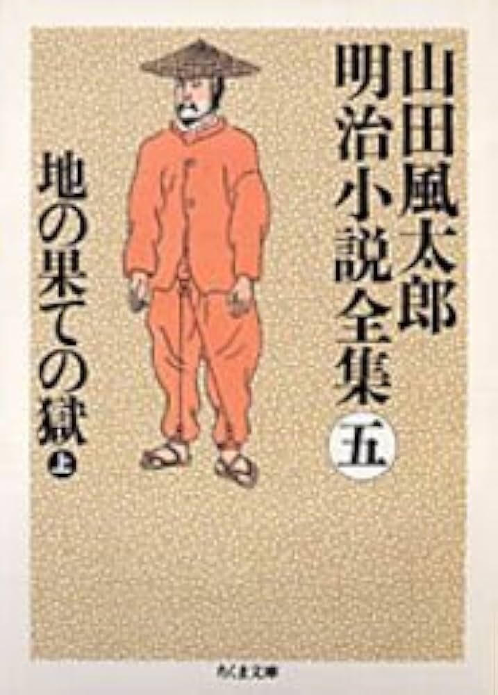 山田風太郎明治小説全集 (5) (ちくま文庫 や 22-5) | 山田 風太郎 |本