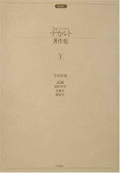 デカルト著作集（全4巻） | ルネ デカルト, Descartes,Ren´e, 徳嘉