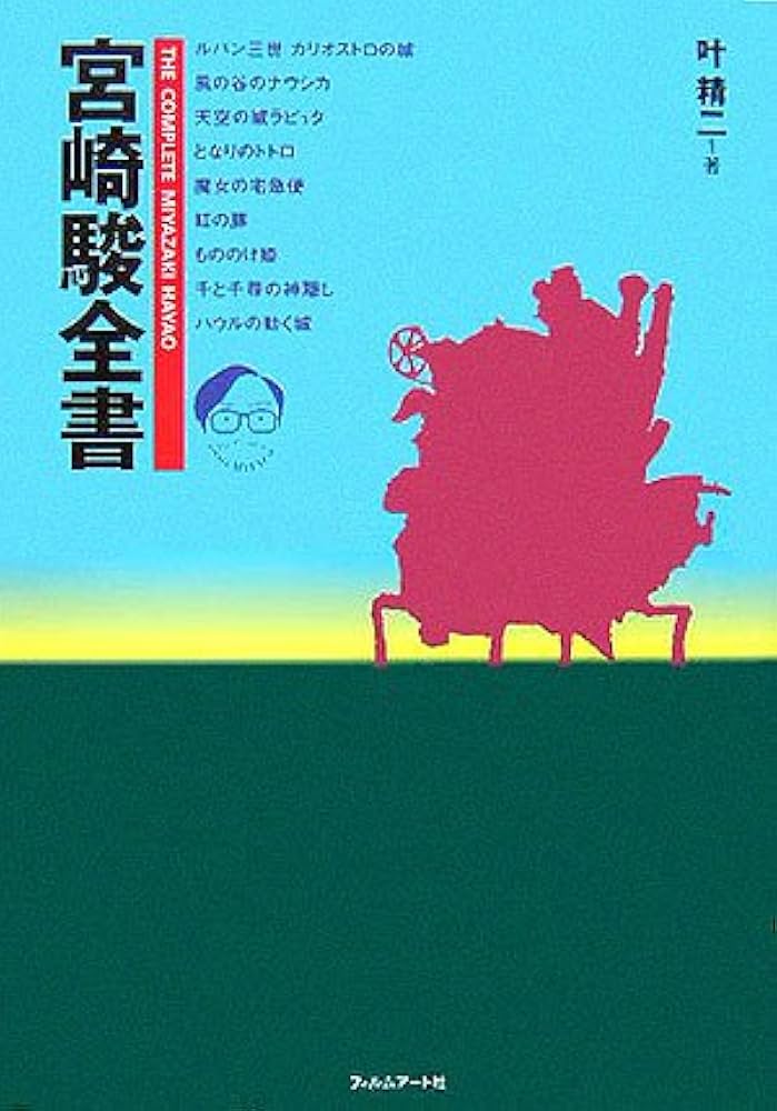 宮崎駿全書 | 叶 精二 |本 | 通販 | Amazon