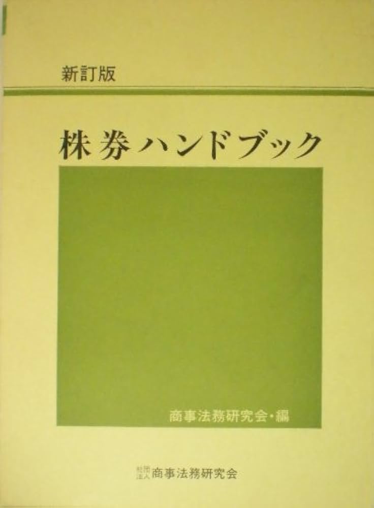 株券ハンドブック | 商事法務研究会 |本 | 通販 | Amazon