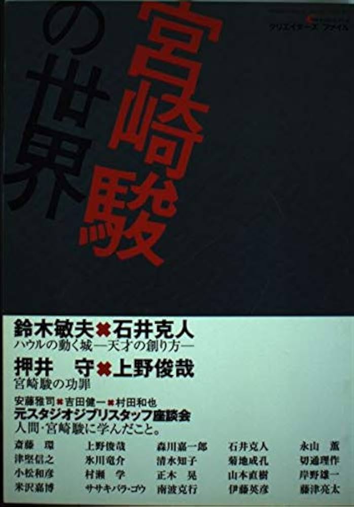 宮崎駿の世界 (バンブームック クリエイターズファイル) |本 | 通販