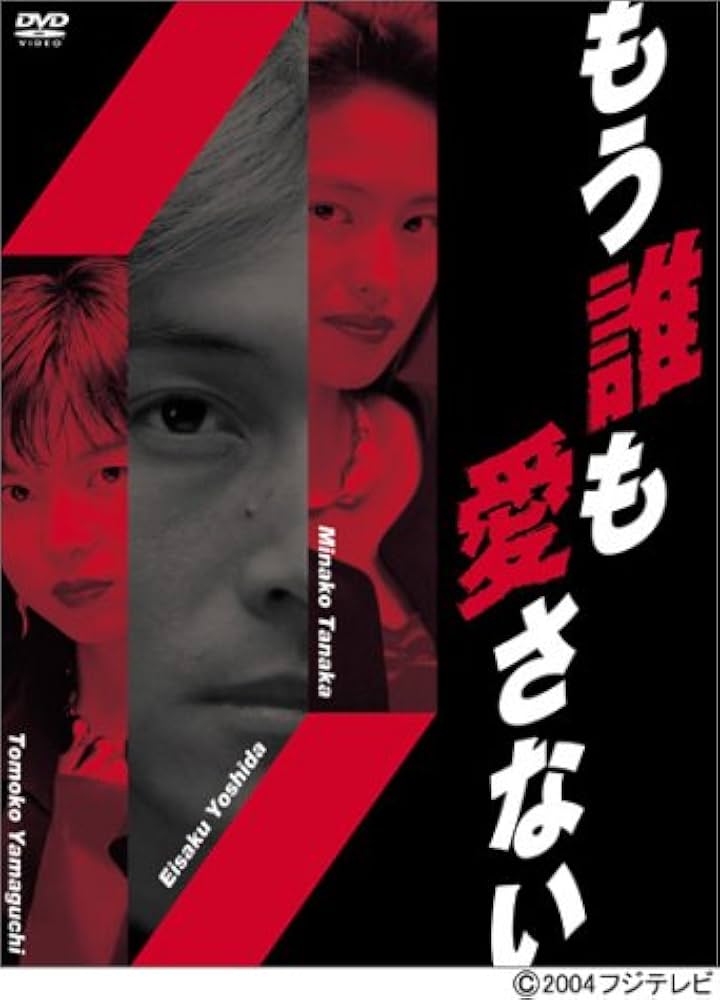 Amazon.co.jp: もう誰も愛さない BOX [DVD] : 吉田栄作, 山口智子