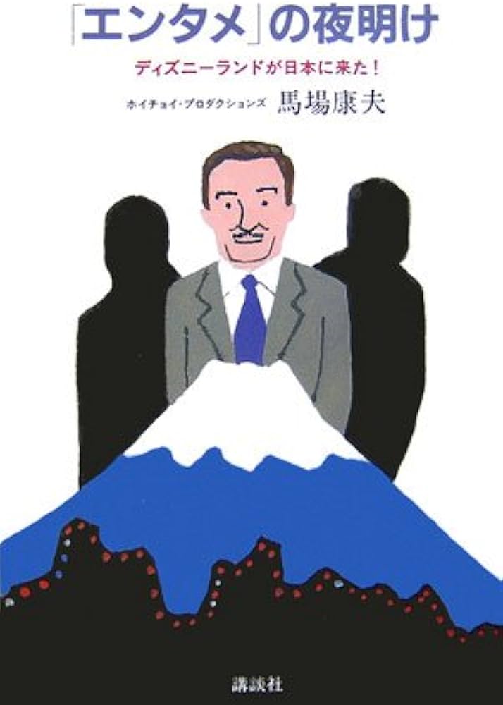 エンタメ」の夜明け ディズニーランドが日本に来た! | 馬場 康夫