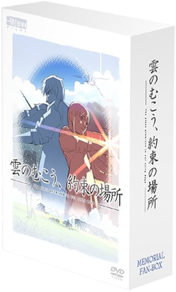Amazon.co.jp: 雲のむこう、約束の場所 メモリアル特典BOX : 南里侑香
