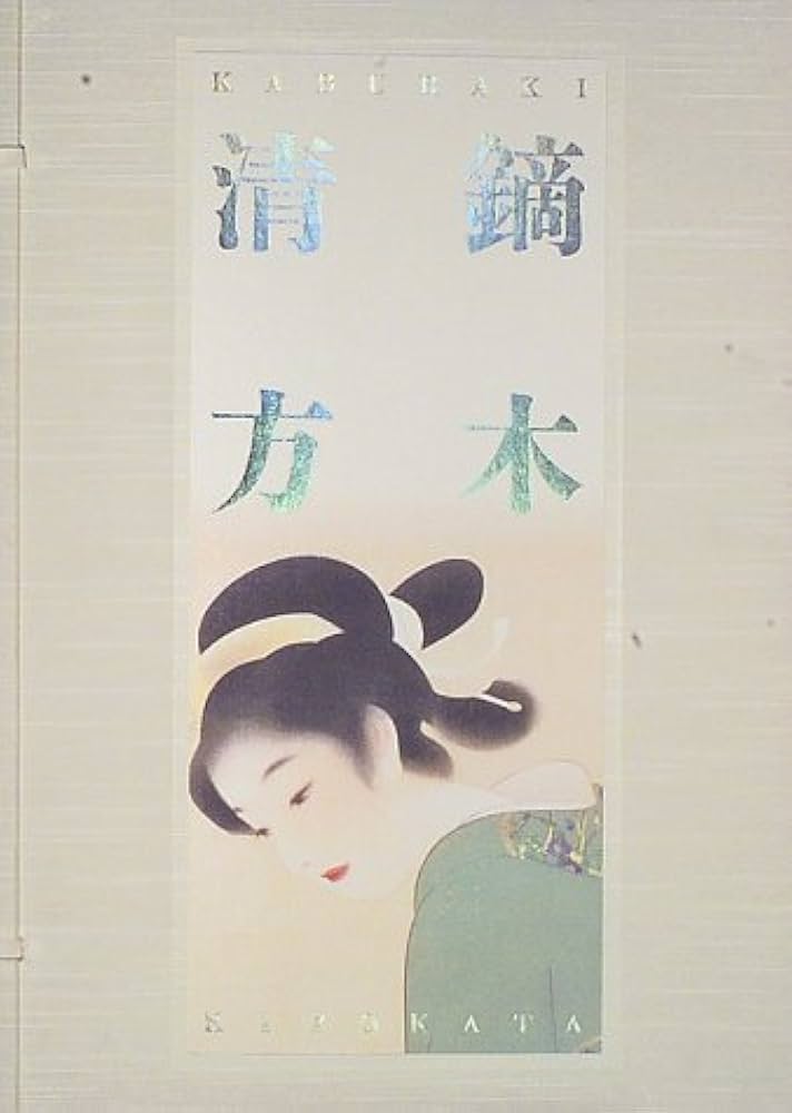 Amazon.co.jp: 鏑木清方画集 : 鏑木 清方: 本