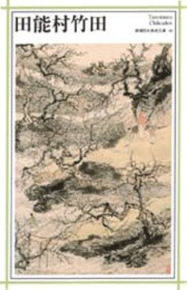 田能村竹田 (新潮日本美術文庫) | 日本アートセンター |本 | 通販 | Amazon