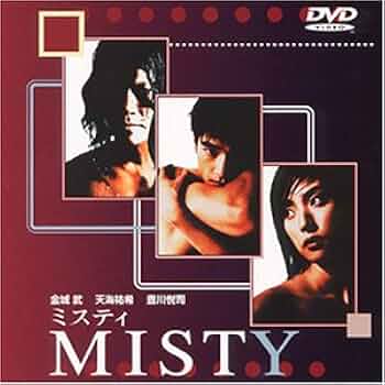 Amazon.co.jp: MISTY～ミスティ～ [DVD] : 金城武, 天海祐希, 豊川悦司