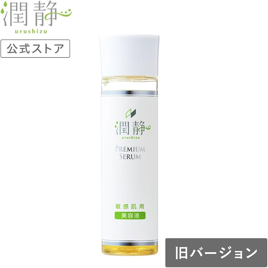 Amazon.co.jp: 潤静 うるしず 敏感肌用 美容液 150ml(約1ヵ月分