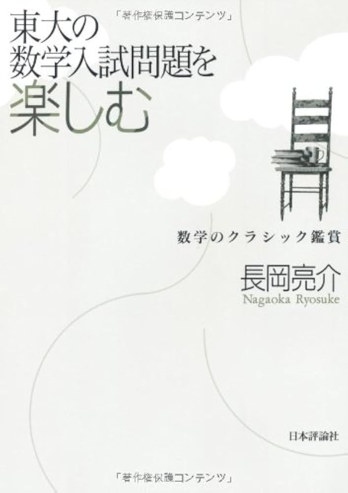 Amazon.co.jp: 東大の数学入試問題を楽しむ: 数学のクラシック鑑賞