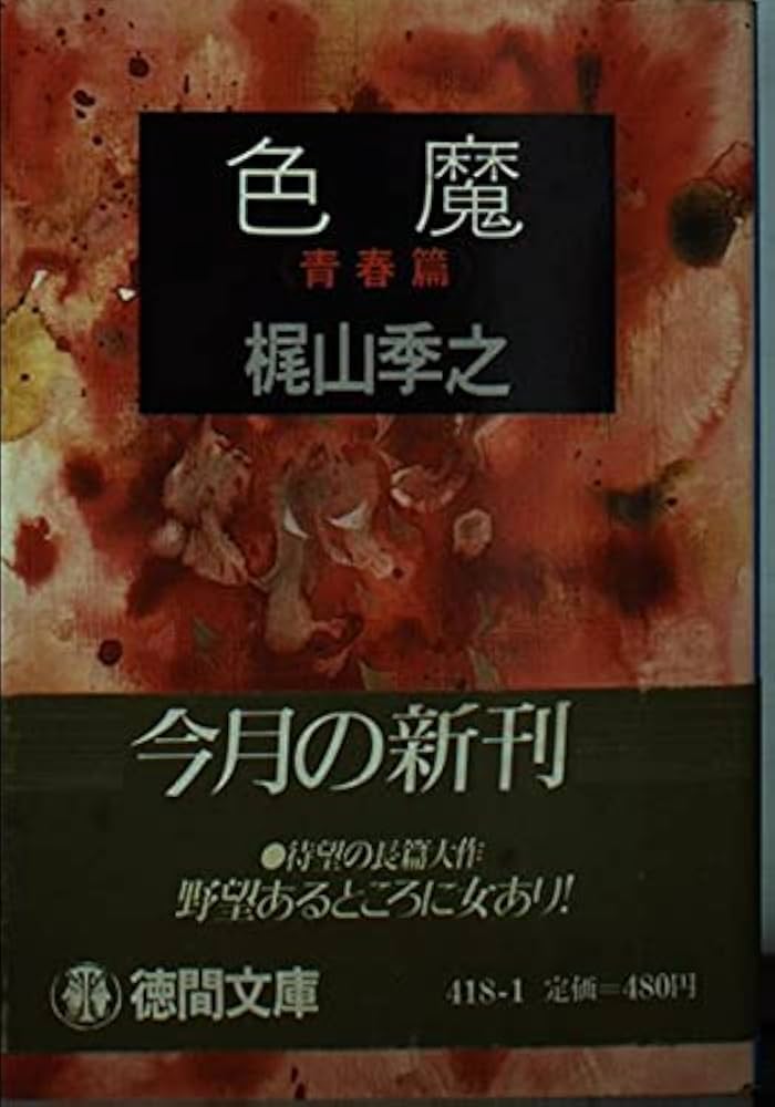 Amazon.co.jp: 色魔 青春篇 (徳間文庫 か 10-1) : 梶山 季之: 本