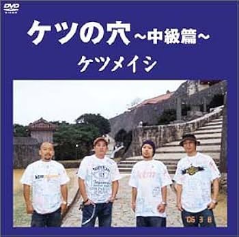 Amazon.co.jp: ケツの穴~中級篇~ [DVD] : ケツメイシ: DVD