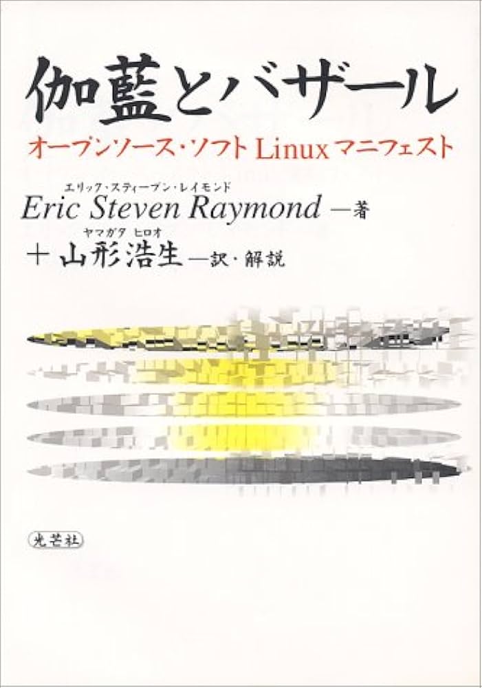 伽藍とバザール: オープンソース・ソフトLinuxマニフェスト | エリック