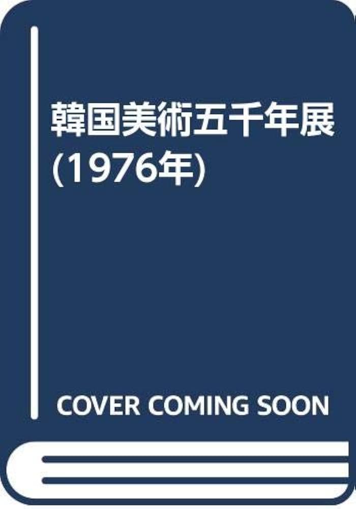 韓国美術五千年展 (1976年) |本 | 通販 | Amazon