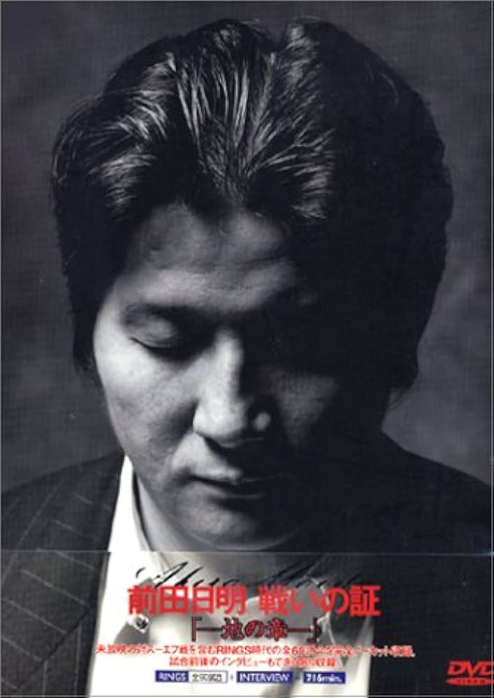 Amazon.co.jp: 前田日明 戦いの証・地の章 [DVD] : プロレス, プロレス