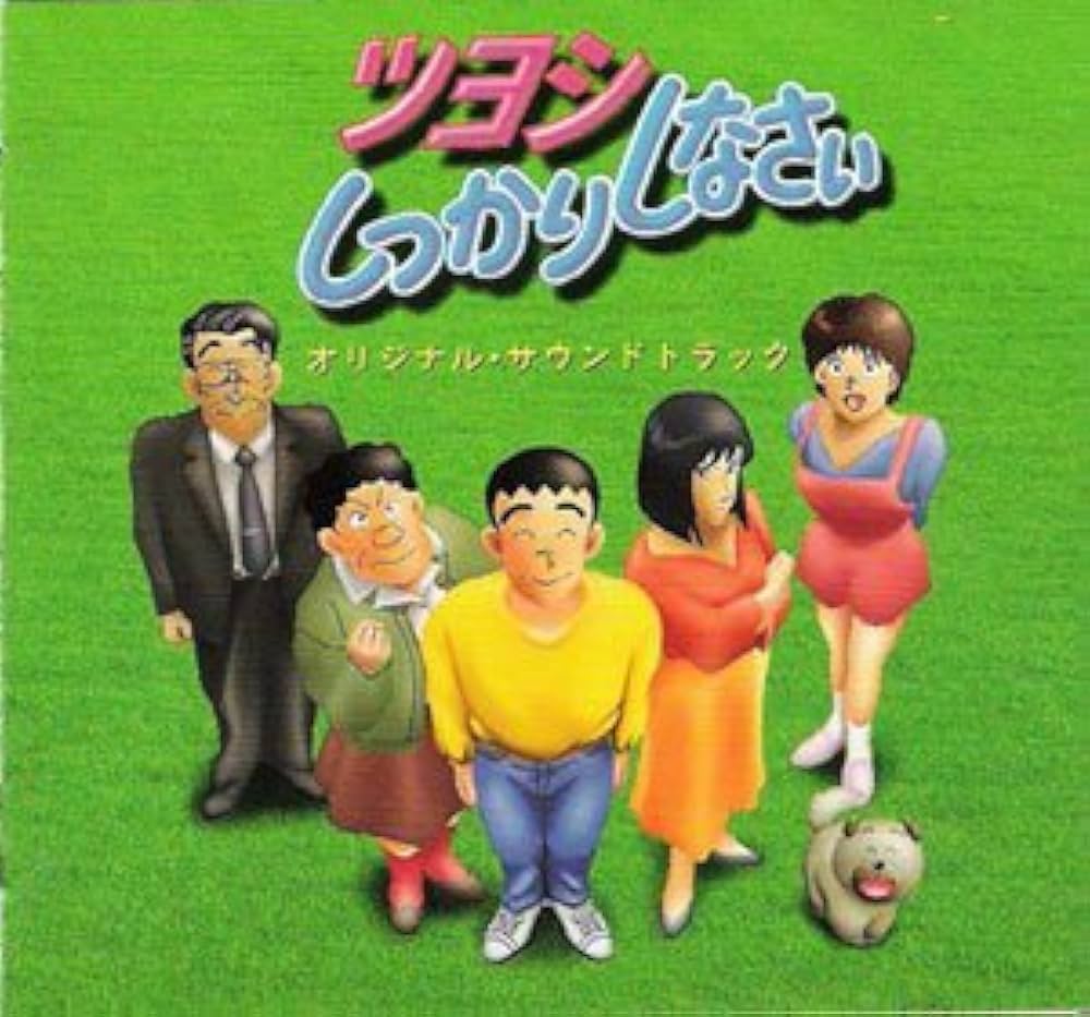 Amazon.co.jp: ツヨシしっかりしなさい/オリジナルサウンドトラック: Music