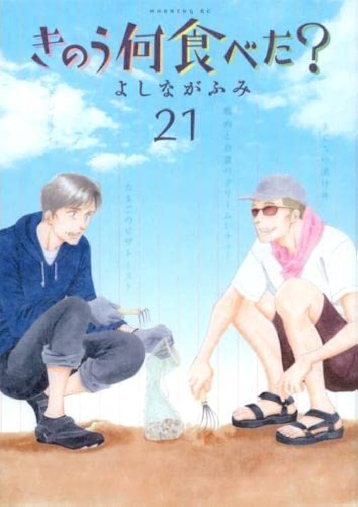 きのう何食べた? コミック 1-21巻セット |本 | 通販 | Amazon