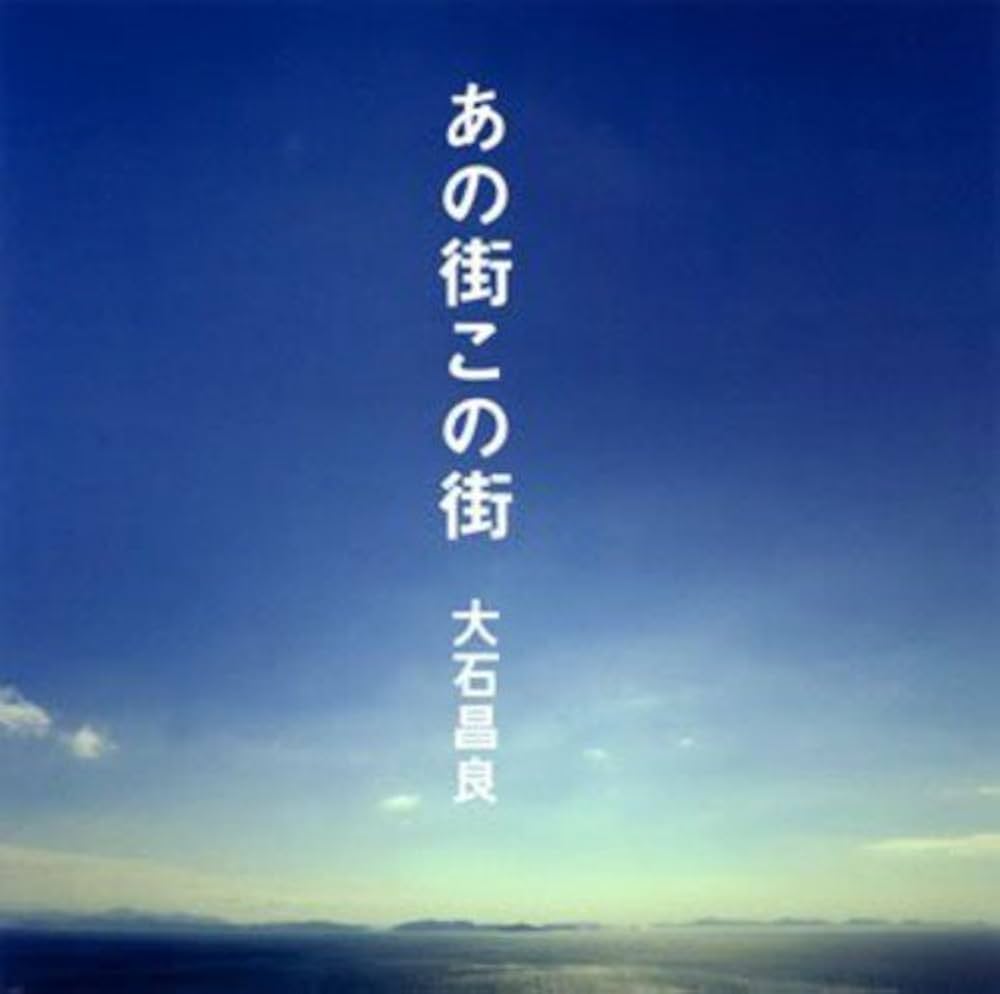 Amazon.co.jp: あの街この街(初回限定盤): ミュージック