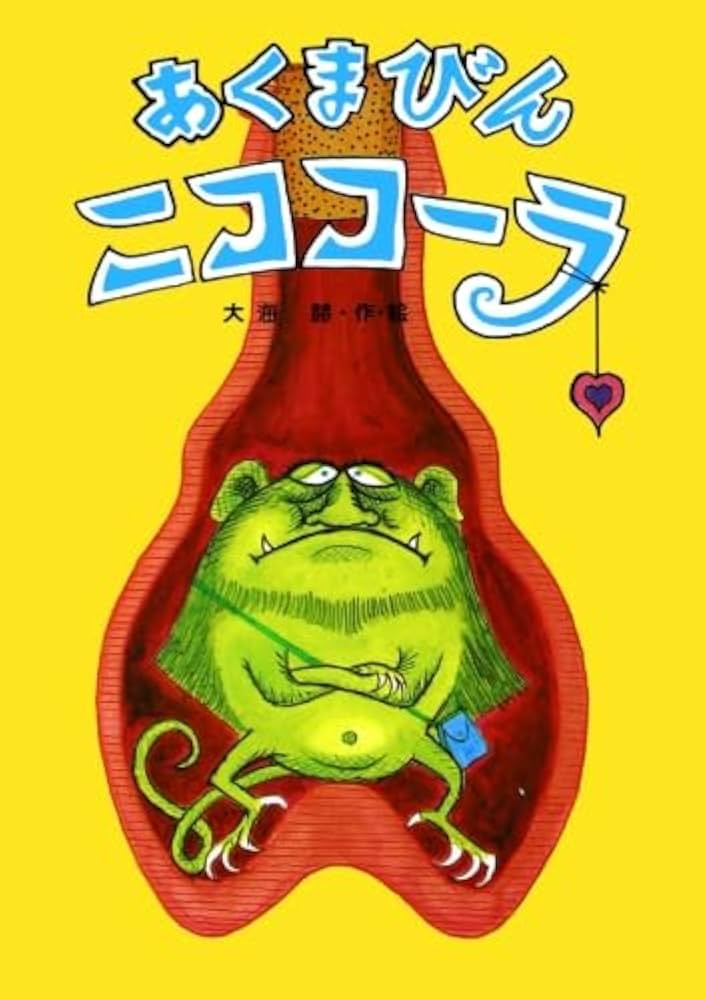 あくまびんニココーラ | 大海 赫, 大海 赫 |本 | 通販 | Amazon