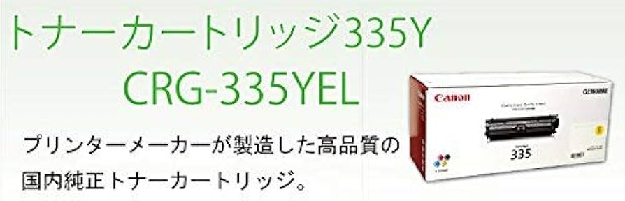 Amazon.co.jp: CANON 国内純正トナーカートリッジ335 イエロー CRG