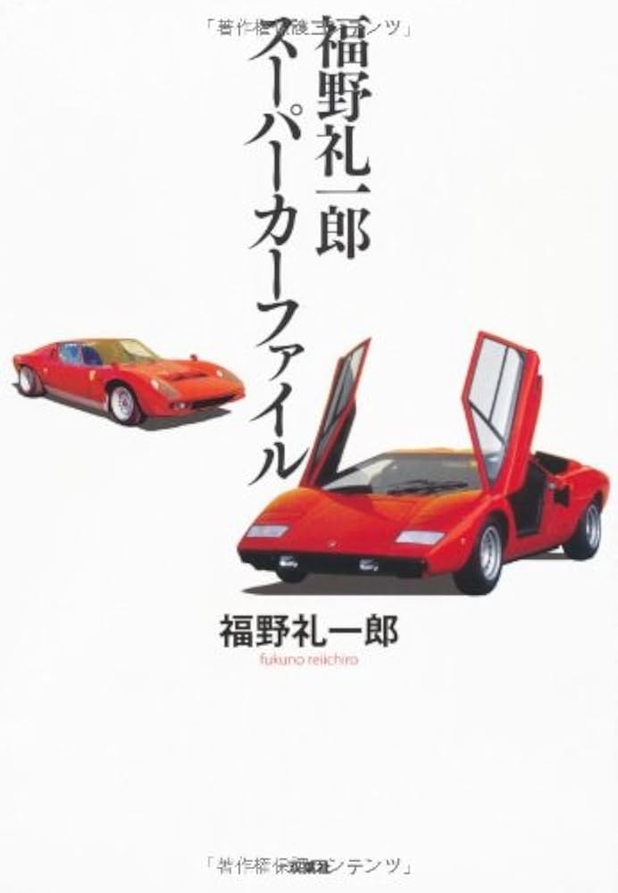 福野礼一郎スーパーカーファイル | 福野 礼一郎 |本 | 通販 | Amazon
