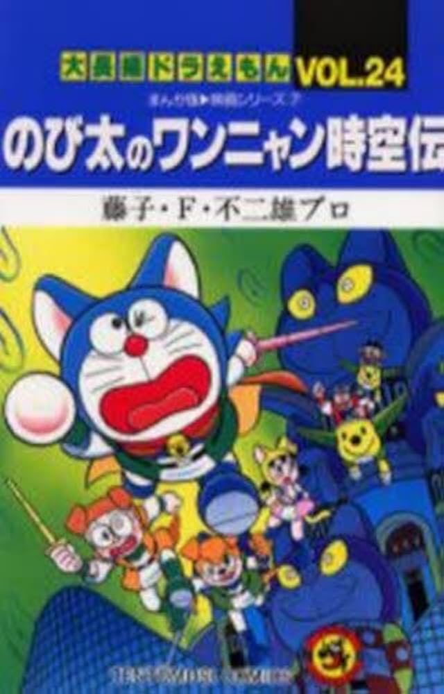 Amazon.co.jp: 大長編ドラえもん コミック 全24巻完結セット (てんとう
