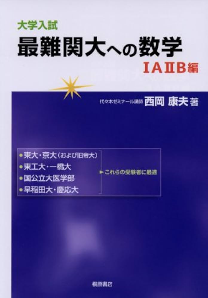 大学入試最難関大への数学 1A2B編 | 西岡 康夫 |本 | 通販 | Amazon