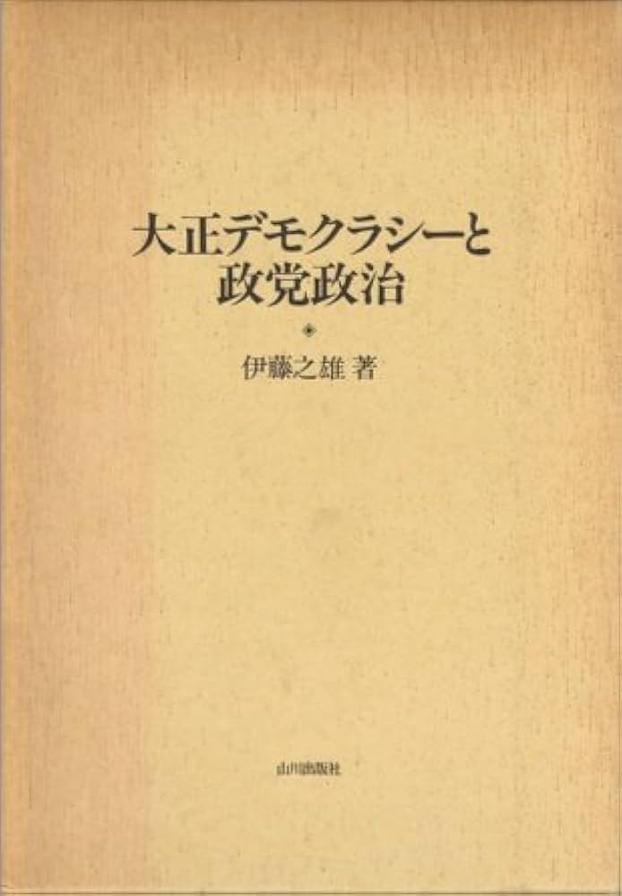 大正デモクラシーと政党政治 | 伊藤 之雄 |本 | 通販 | Amazon