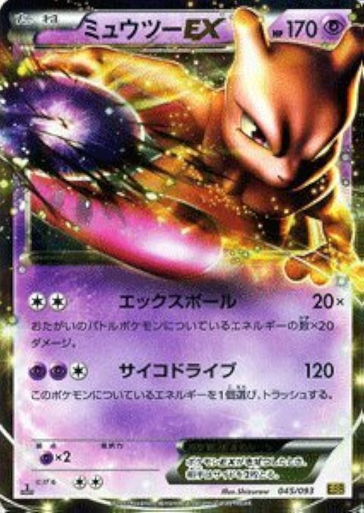 Amazon.co.jp: ポケモンカードゲーム[ポケカ] ミュウツーEX[キラ] ［EX