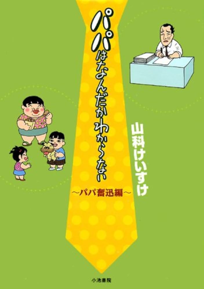 パパはなんだかわからない パパ奮迅編 (キングシリーズ) | 山科